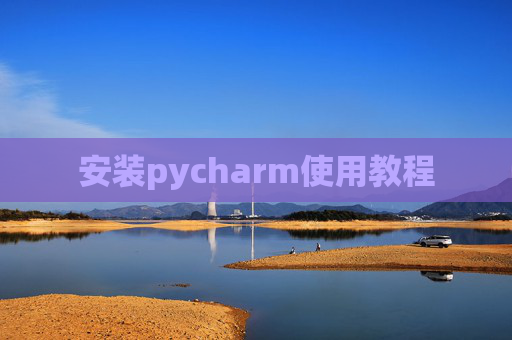 安装pycharm使用教程